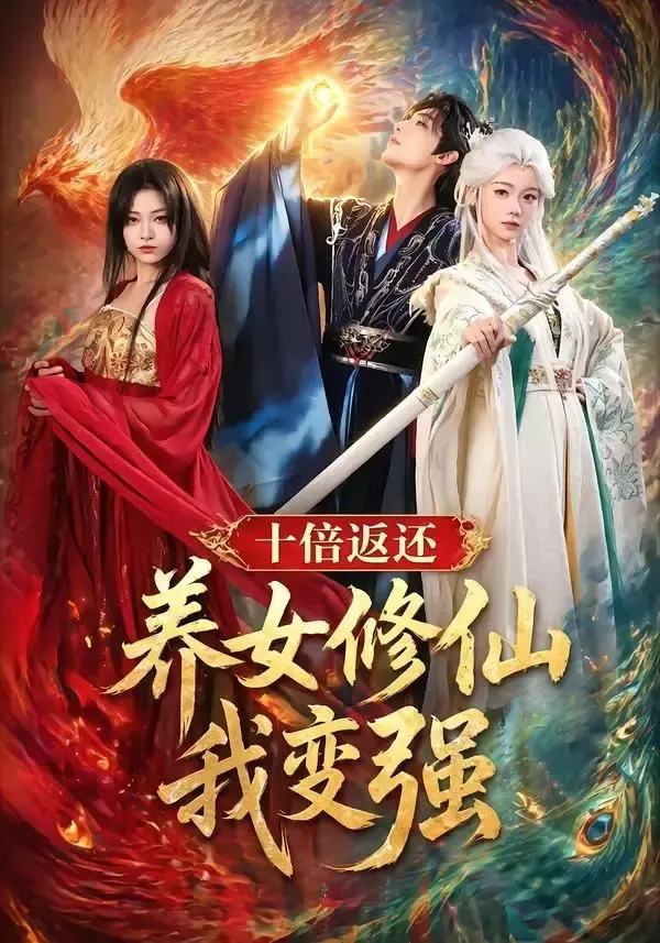 十倍返还!养女修仙我变强 《十倍返还!养女修仙我变强》短剧封面