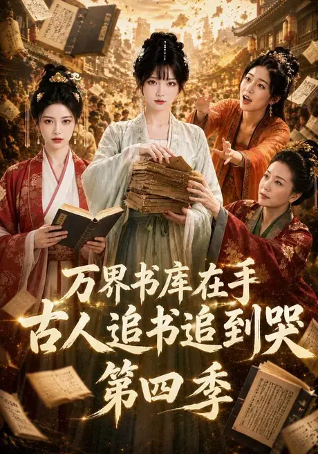 万界书库在手,古人追书追到哭第四季 《万界书库在手,古人追书追到哭第四季》短剧封面