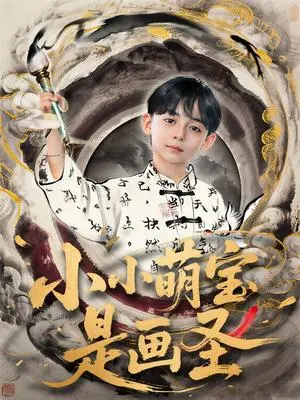 小小萌宝是画圣 《小小萌宝是画圣》短剧封面