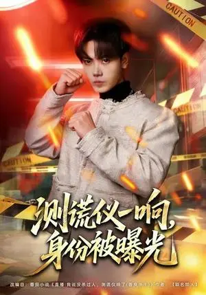 测谎仪一响,身份被曝光 《测谎仪一响,身份被曝光》短剧封面