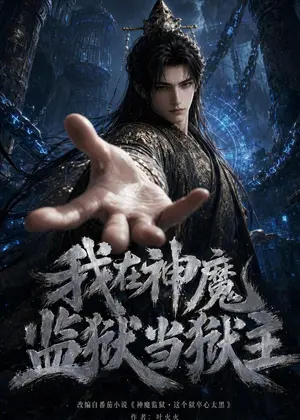 我在神魔监狱当狱主 《我在神魔监狱当狱主》短剧封面