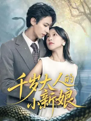 千岁大人的小新娘 《千岁大人的小新娘》短剧封面