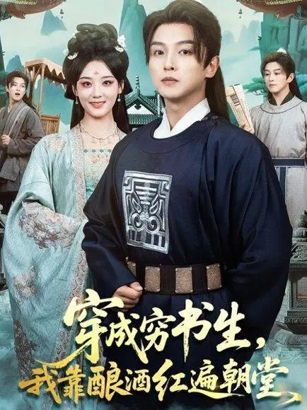 穿成穷书生,我靠酿酒红遍朝堂 《穿成穷书生,我靠酿酒红遍朝堂》短剧封面