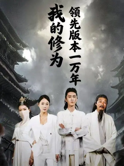 我的修为领先版本一万年 《我的修为领先版本一万年》短剧封面