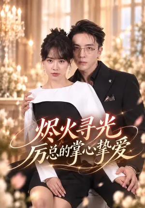 烬火寻光:厉总的掌心挚爱 《烬火寻光:厉总的掌心挚爱》短剧封面