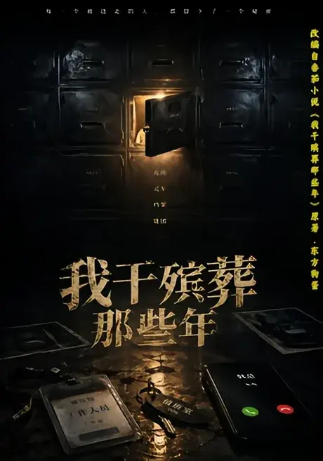 我干殡葬那些年 《我干殡葬那些年》短剧封面