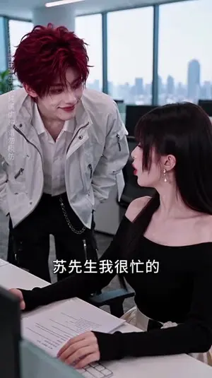 他变身顶美,有颜真能为所欲为 《他变身顶美,有颜真能为所欲为》短剧封面