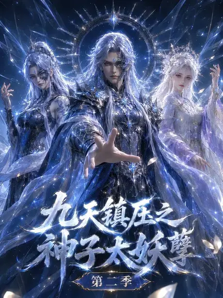九天镇压之神子太妖孽第二季 《九天镇压之神子太妖孽第二季》短剧封面