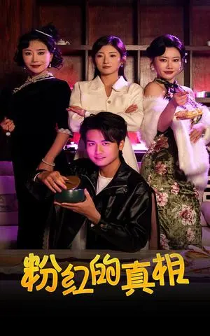 粉红的真相 《粉红的真相》短剧封面