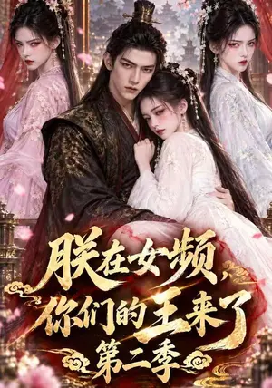 朕在女频,你们的王来了第二季 《朕在女频,你们的王来了第二季》短剧封面