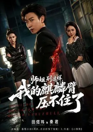师姐别这样,我的麒麟臂压不住了 《师姐别这样,我的麒麟臂压不住了》短剧封面