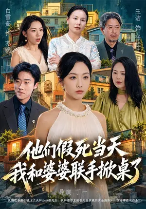他们假死当天我和婆婆联手掀桌了 《他们假死当天我和婆婆联手掀桌了》短剧封面