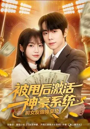 被甩后激活神豪系统,前女友追悔莫及 《被甩后激活神豪系统,前女友追悔莫及》短剧封面