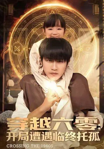 穿越六零:开局遭遇临终托孤 《穿越六零:开局遭遇临终托孤》短剧封面
