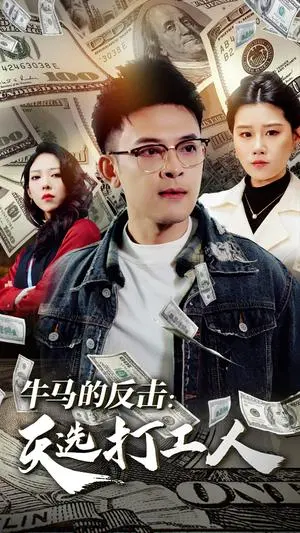 牛马的反击天选打工人 《牛马的反击天选打工人》短剧封面