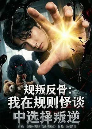 规叛反骨:我在规则怪谈中选择叛逆 《规叛反骨:我在规则怪谈中选择叛逆》短剧封面