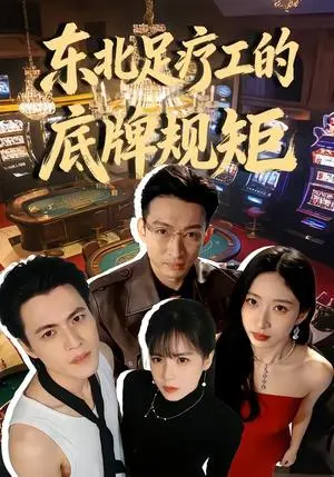 东北足疗工的底牌规矩 《东北足疗工的底牌规矩》短剧封面