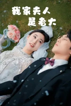 我家夫人是老大&救命!夫人竟然是大佬 《我家夫人是老大&救命!夫人竟然是大佬》短剧封面