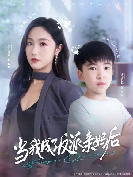 当我成了反派亲妈后 《当我成了反派亲妈后》短剧封面