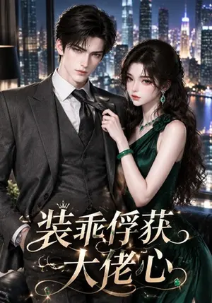 装乖俘获大佬心 《装乖俘获大佬心》短剧封面