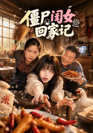 僵尸闺女回家记 《僵尸闺女回家记》短剧封面