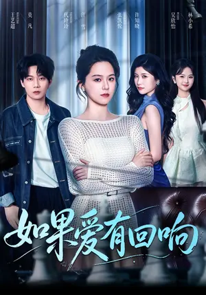如果爱有回响 《如果爱有回响》短剧封面