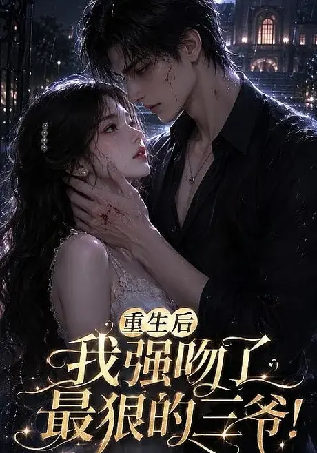 重生后我强吻了最狠的三爷! 《重生后我强吻了最狠的三爷!》短剧封面