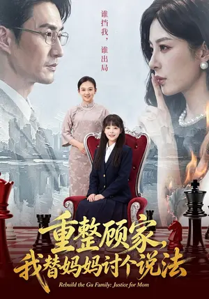 重整顾家,我替妈妈讨个说法 《重整顾家,我替妈妈讨个说法》短剧封面