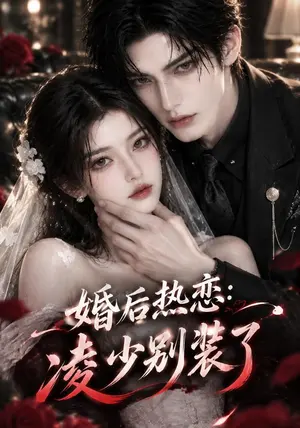 婚后热恋:凌少别装了 《婚后热恋:凌少别装了》短剧封面