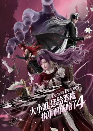 大小姐,您给恶魔执事调成啥了4 《大小姐,您给恶魔执事调成啥了4》短剧封面