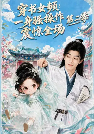 穿书女频:一身骚操作震惊全场第二季 《穿书女频:一身骚操作震惊全场第二季》短剧封面