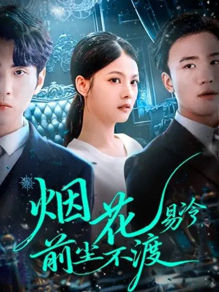 烟花易冷前尘不渡 《烟花易冷前尘不渡》短剧封面