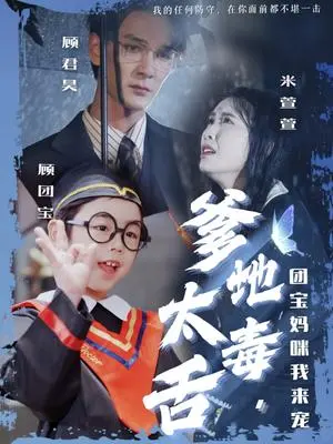爹地太毒舌团宝妈咪我来宠 《爹地太毒舌团宝妈咪我来宠》短剧封面