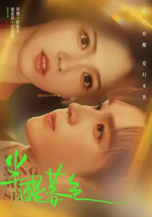 半醒暮色 《半醒暮色》短剧封面