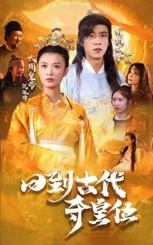 回到古代夺皇位 《回到古代夺皇位》短剧封面