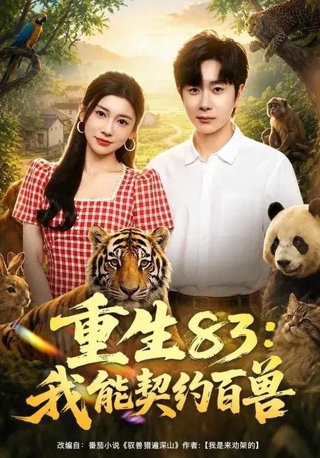 重生83:我能契约百兽 《重生83:我能契约百兽》短剧封面