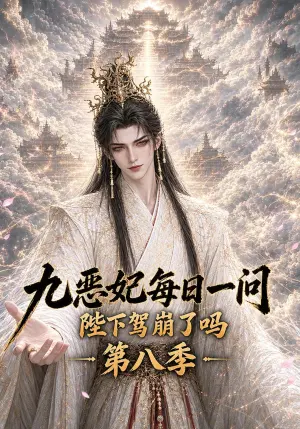 九恶妃每日一问,陛下驾崩了吗?第八季 《九恶妃每日一问,陛下驾崩了吗?第八季》短剧封面