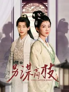 另谋高枝 《另谋高枝》短剧封面