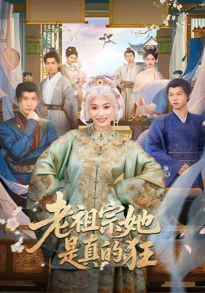 老祖宗她是真的狂 《老祖宗她是真的狂》短剧封面