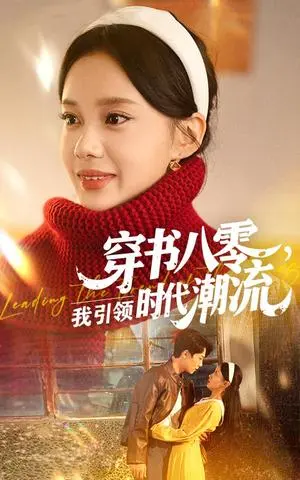 穿书八零我引领时代潮流 《穿书八零我引领时代潮流》短剧封面