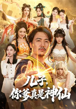 儿子,你爹真是神仙 《儿子,你爹真是神仙》短剧封面