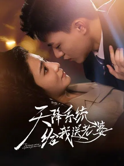 天降系统给我送老婆 《天降系统给我送老婆》短剧封面