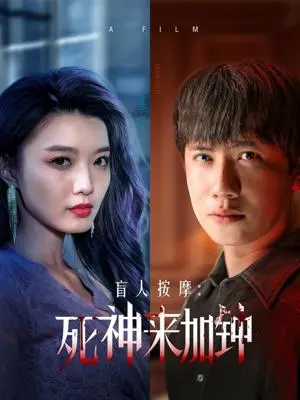 盲人按摩:死神来加钟 《盲人按摩:死神来加钟》短剧封面