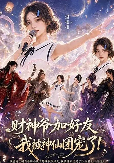 财神爷加好友,我被神仙团宠了 《财神爷加好友,我被神仙团宠了》短剧封面