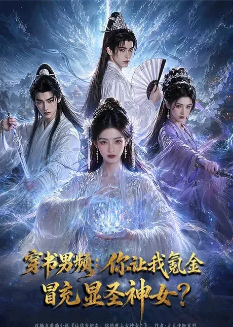 穿书男频:你让我氪金冒充显圣神女? 《穿书男频:你让我氪金冒充显圣神女?》短剧封面