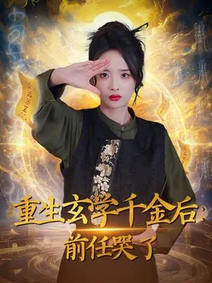 重生玄学千金后:前任哭了 《重生玄学千金后:前任哭了》短剧封面