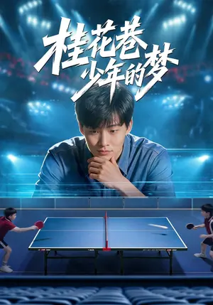 桂花巷少年的梦 《桂花巷少年的梦》短剧封面