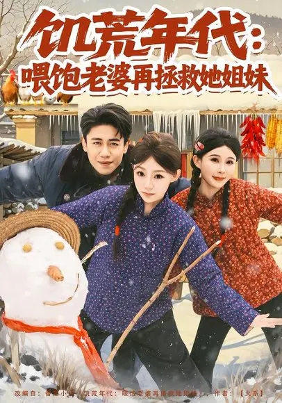 饥荒年代:喂饱老婆再拯救姐妹 《饥荒年代:喂饱老婆再拯救姐妹》短剧封面