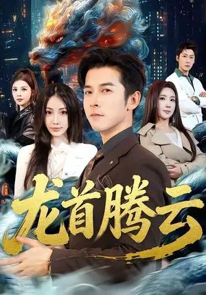 龙首腾云 《龙首腾云》短剧封面