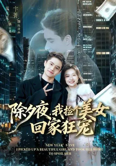 除夕夜,我捡个美女回家狂宠 《除夕夜,我捡个美女回家狂宠》短剧封面